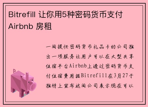 Bitrefill 让你用5种密码货币支付 Airbnb 房租
