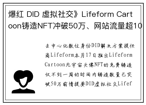 爆红 DID 虚拟社交》Lifeform Cartoon铸造NFT冲破50万、网站流量超1000万