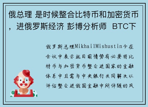 俄总理 是时候整合比特币和加密货币，进俄罗斯经济 彭博分析师  BTC下一步是 5400