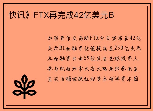 快讯》FTX再完成42亿美元B