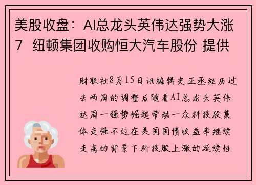 美股收盘：AI总龙头英伟达强势大涨7  纽顿集团收购恒大汽车股份 提供者 财联社