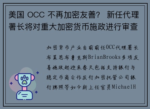 美国 OCC 不再加密友善？ 新任代理署长将对重大加密货币施政进行审查