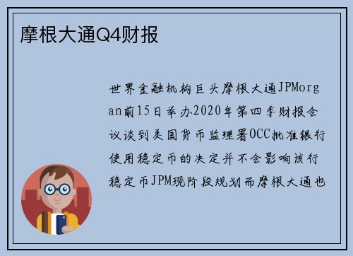 摩根大通Q4财报