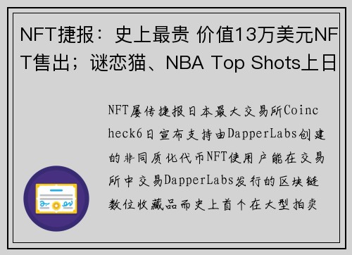 NFT捷报：史上最贵 价值13万美元NFT售出；谜恋猫、NBA Top Shots上日本Coinc