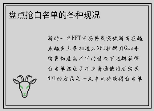 盘点抢白名单的各种现况