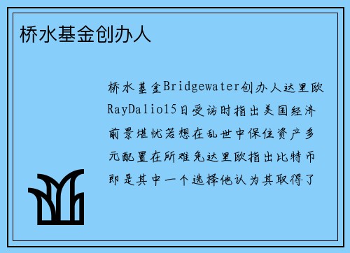 桥水基金创办人
