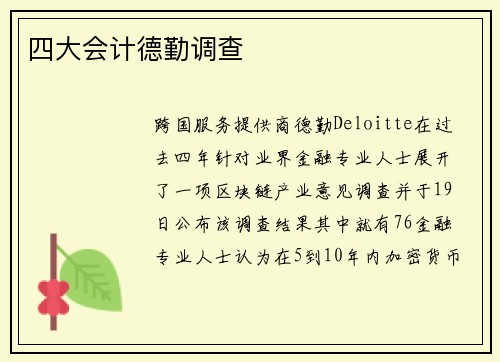 四大会计德勤调查