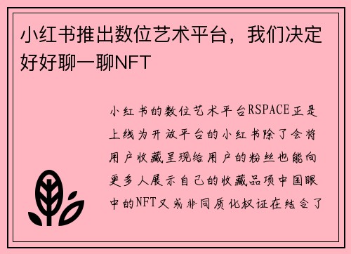 小红书推出数位艺术平台，我们决定好好聊一聊NFT